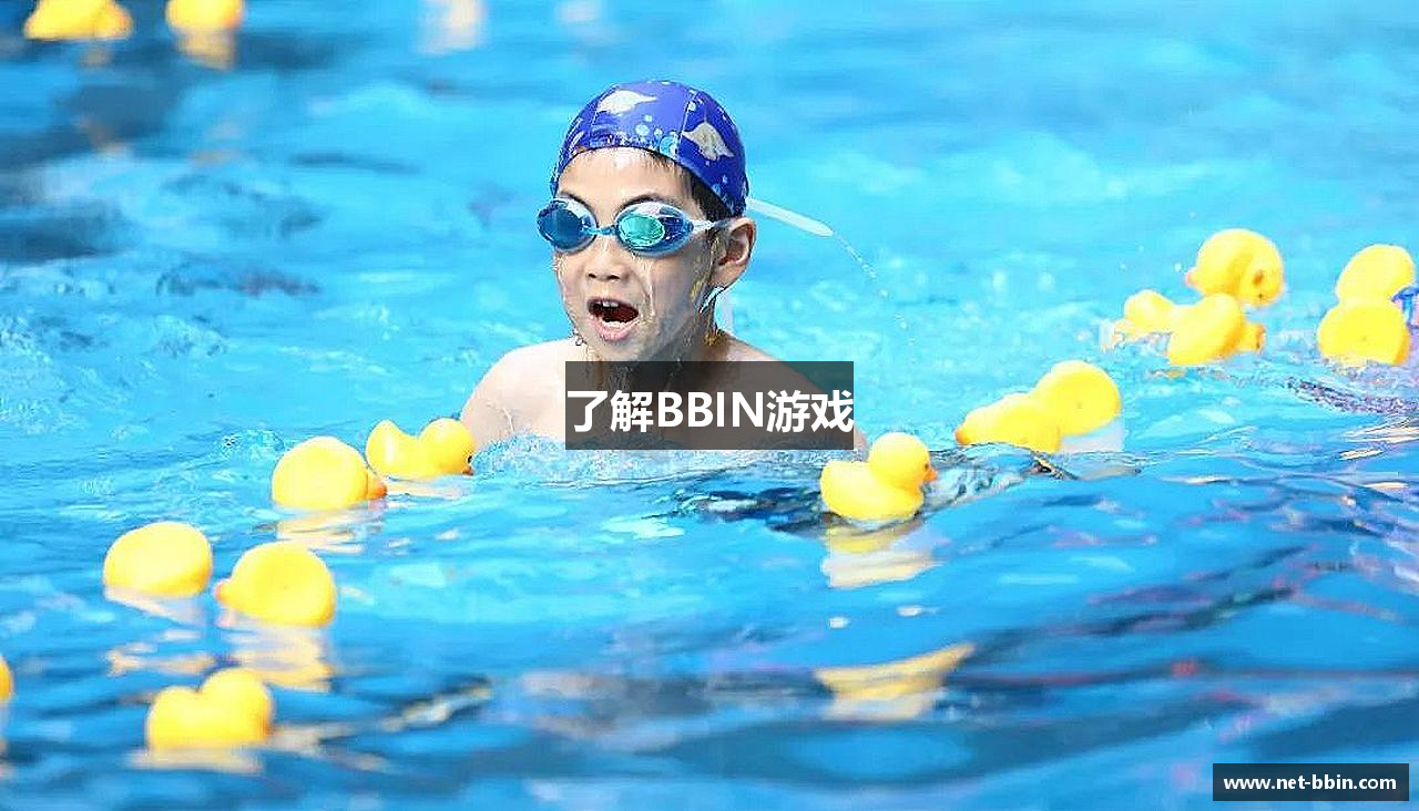 了解BBIN游戏